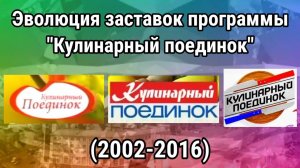 Эволюция заставок программы "Кулинарный поединок"
