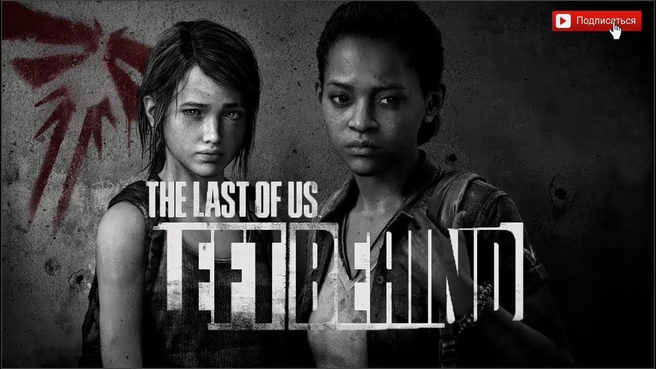 The Last of Us : Part 1 [Оставшиеся позади] ◉ Прохождение ➤ Часть: 9 ➤ Игровой Центр.