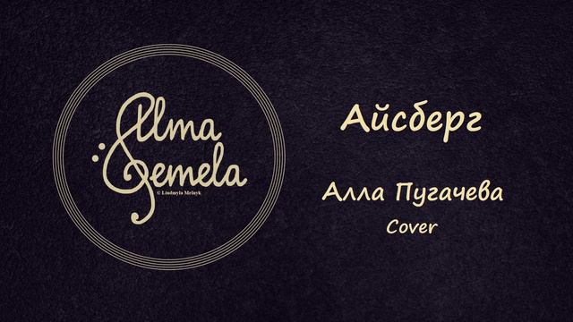 Liu - Айсберг  Алла Пугачева Alla Pugacheva Cover