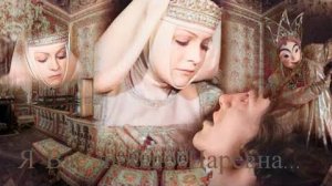Федор Басманов и Анастасия Романова -  Я Вас люблю Царевна #михаилартемьевичкузнецов