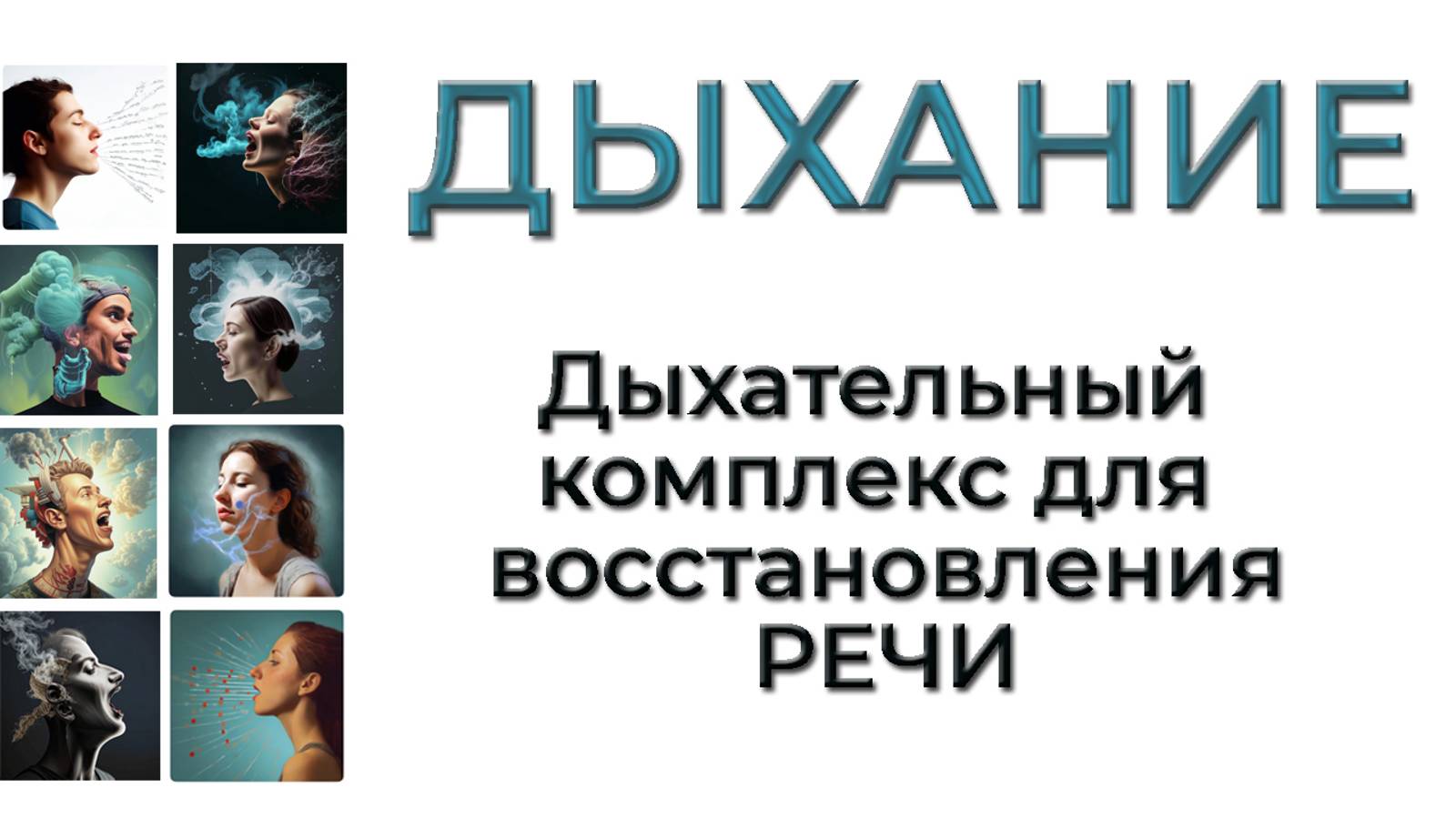 Дыхательный комплекс для улучшения речи и голоса. Элина Михайлова смотреть онлайн