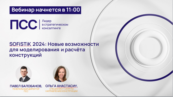 SOFiSTiK 2024: Новые возможности для моделирования и расчёта конструкций