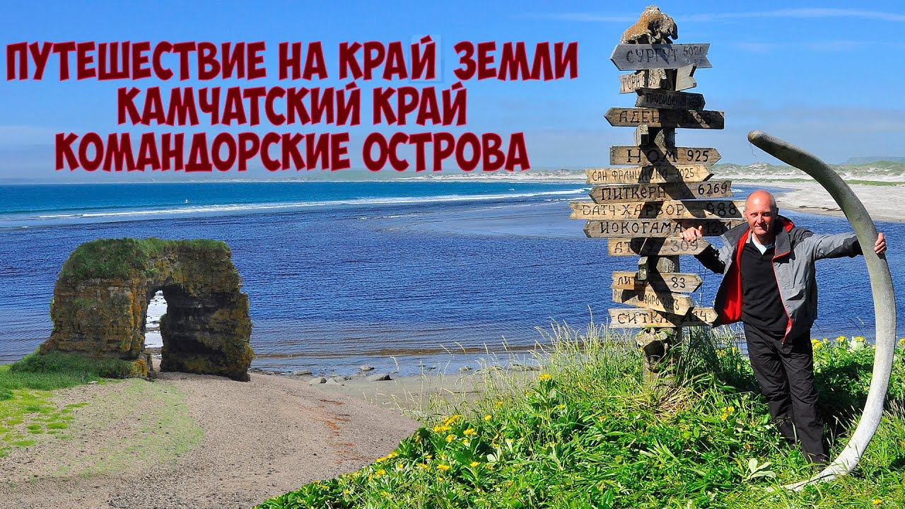 Путешествие на край земли. Командорские острова. Камчатский край. смотреть онлайн