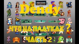 Что на платках - Dendy? 12 платок. Проверим вместе? :)