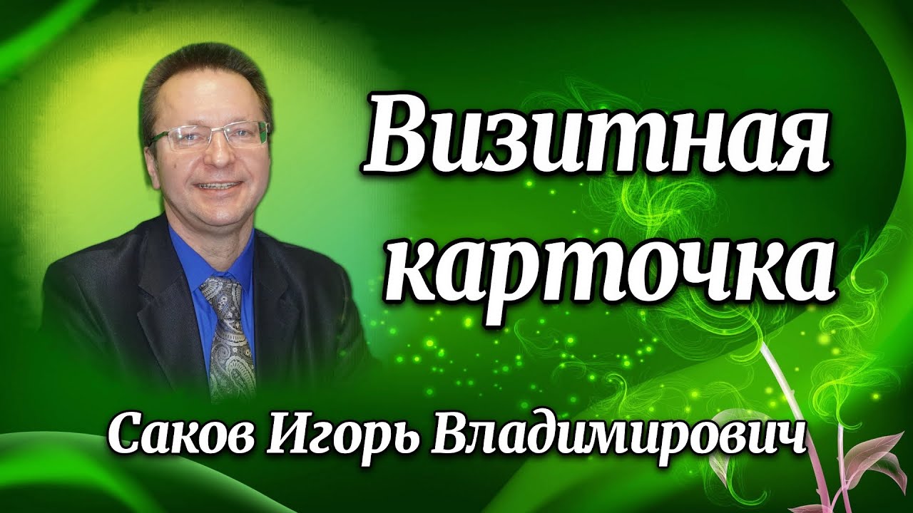 Визитка Сакова Игоря Владимировича.mp4 смотреть онлайн