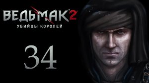 The Witcher 2 / Ведьмак 2 - Маленькие сёстры - Прохождение игры на русском [#34] | PC (2017 г.)