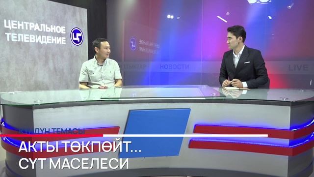 Акты төкпөйт | Cүт маселеси смотреть онлайн