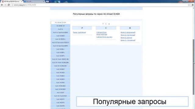 Видео инструкция по работе с поисковой системой ZZap.pro смотреть онлайн