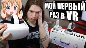 Мой первый раз в VR| Купил Топовый Шлем Виртуальной Реальности Oculus Quest 2. Обзор, история