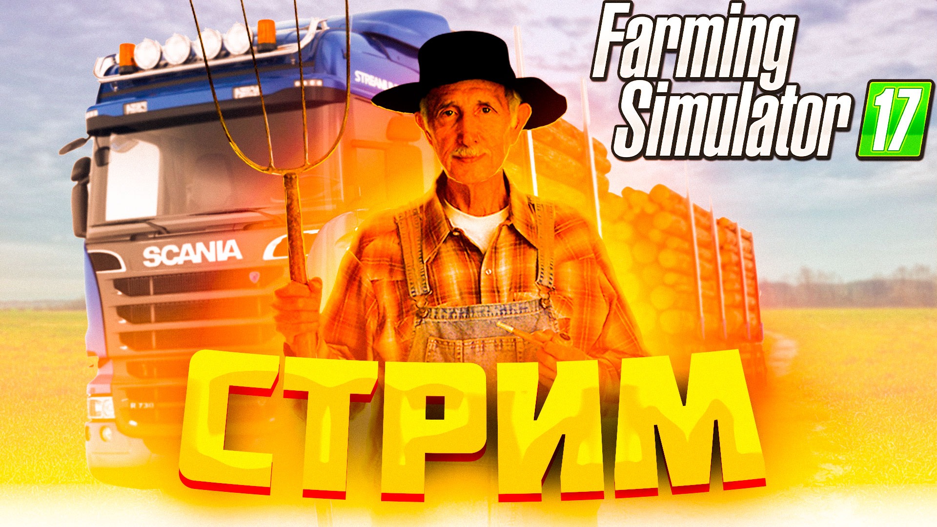 Стрим Farming Simulator | Играем вместе и общаемся в лучшем симулятор фермы Farming Simulator смотреть онлайн