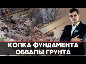 КОПКА ФУНДАМЕНТА | ОБВАЛЫ ГРУНТА | КАК Я ЗАБИЛ НА СТРОЙКУ