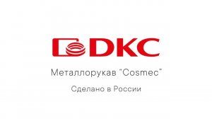 Металлорукава «Cosmec» - сделано в России!