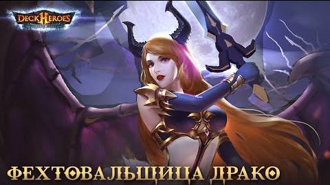 Фехтовальщица Драко / Deck Heroes / Великая Битва / смотреть онлайн