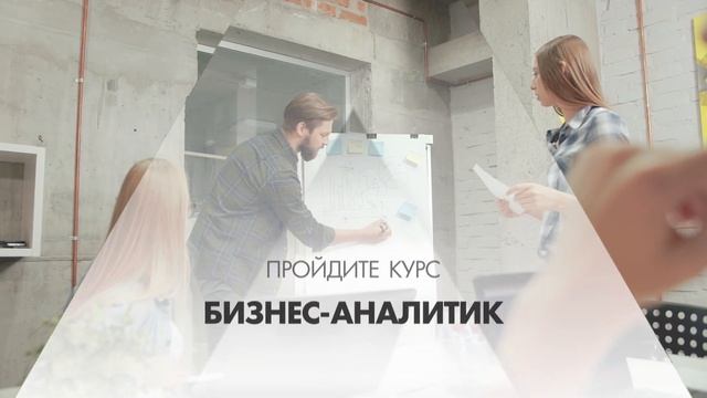 Онлайн курс обучения «Бизнес-аналитик (Бизнес-статистика и аналитика)» смотреть онлайн