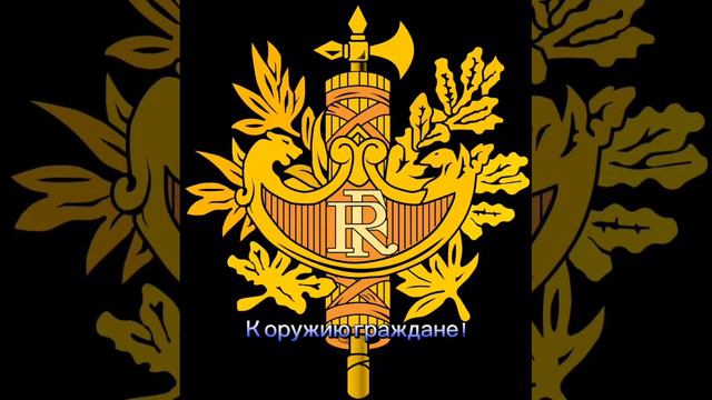 гимн Франции (русский перевод)🇨🇵🇨🇵🇨🇵🇨🇵🇨🇵🇨🇵 смотреть онлайн
