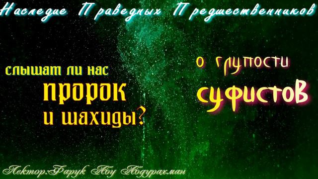 СЛЫШАТ ЛИ НАС ПРОРОК И ШАХИДЫ О ГЛУПОСТИ СУФИСТОВ смотреть онлайн