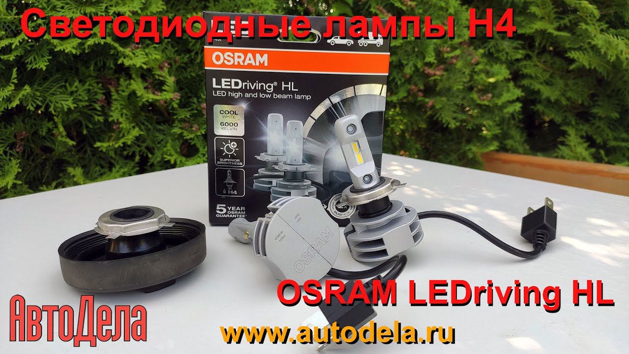 Сравнение OSRAM LEDriving HL с китайской светодиодной лампой в цоколе H4 смотреть онлайн