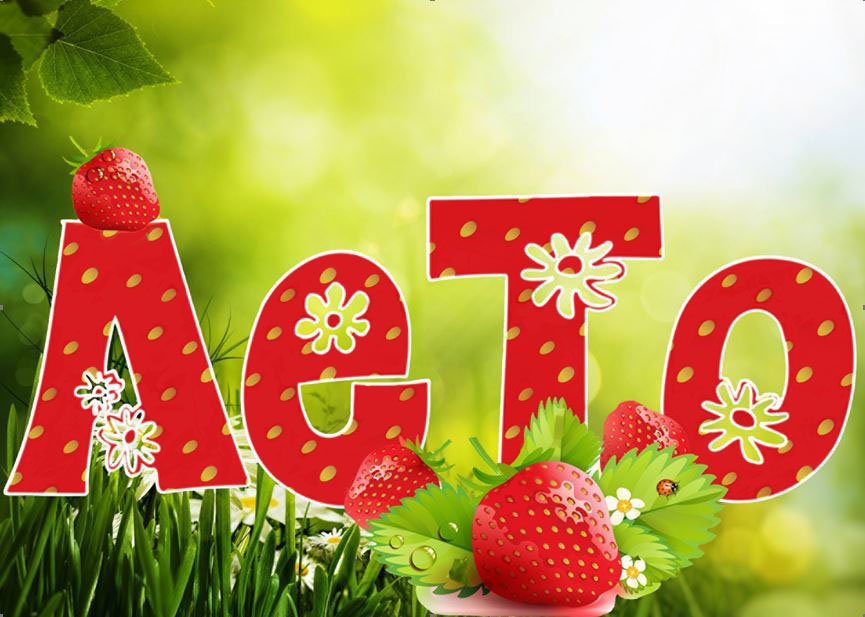 Я так хочу чтобы лето не кончалось