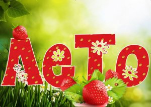 Я так хочу чтобы лето не кончалось