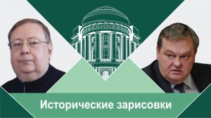 «Кто был настоящим автором реформ С.Ю.Витте и П.А.Столыпина?» Е.Ю.Спицын и А.В.Пыжиков