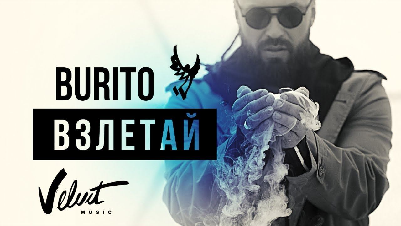Burito - Взлетай смотреть онлайн