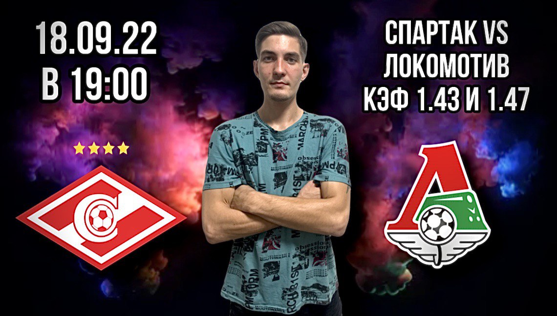 Спартак - Локомотив прогноз на футбол РПЛ 18 сентября 2022 года