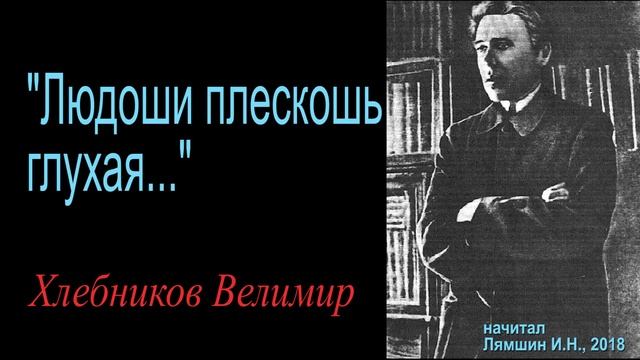 "Людоши плескошь глухая...", Хлебников Велимир смотреть онлайн