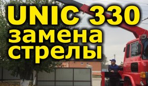 Ремонт Двухсекционной стрелы UNIC 330