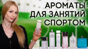Какой парфюм надеть в спортзал? Подборка умеренных ароматов для спортсменов от Духи.рф