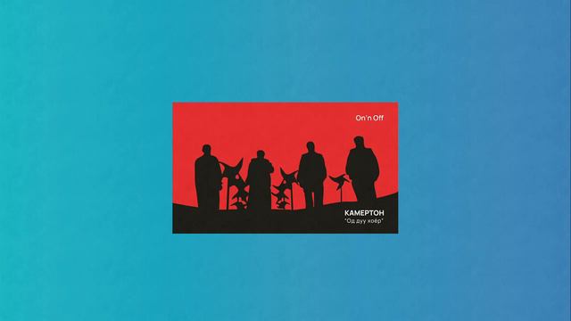 Camerton Od duu khoyor смотреть онлайн