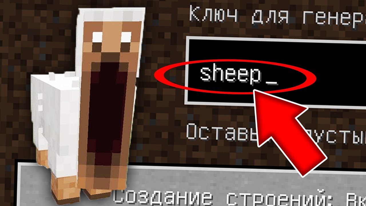 Никогда не играй на сиде ОВЕЧКА в майнкрафт ! Страшный сид SCARY SHEEP MINECRAFT смотреть онлайн