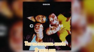 5 Seconds Of Summer - Teeth (Rus Sub) (Перевод на русский)
