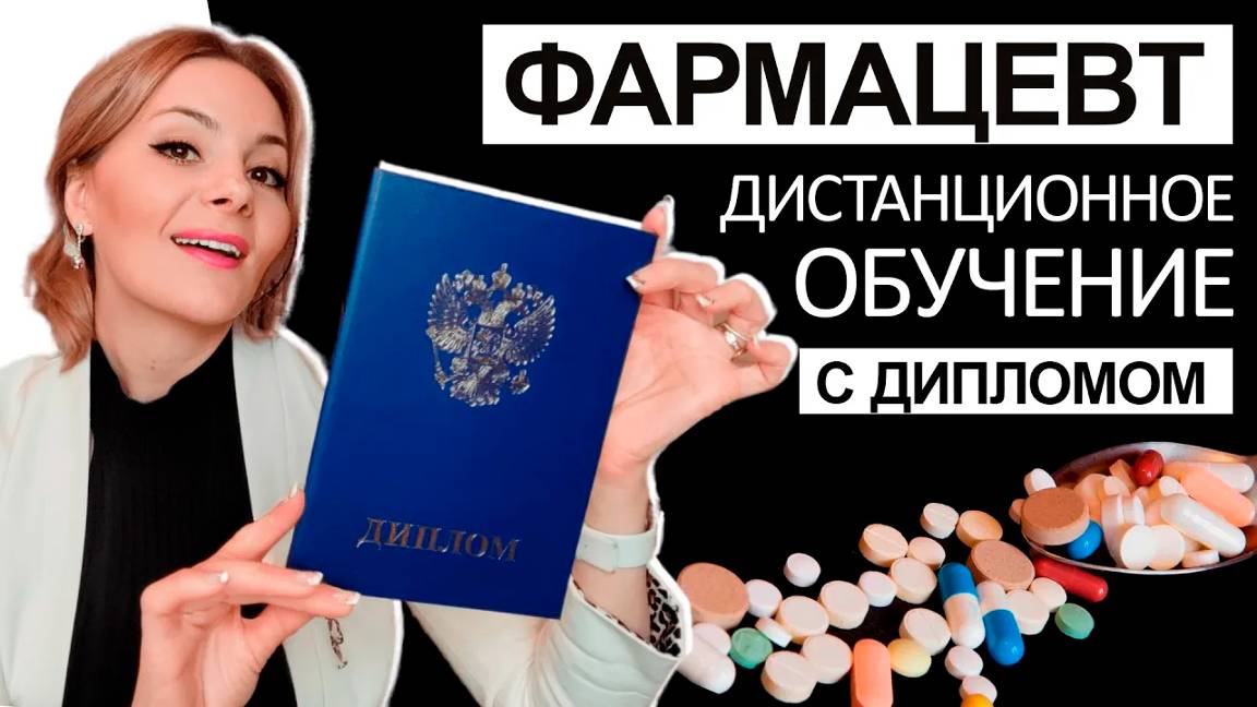 ФАРМАЦЕВТ - дистанционное обучение с дипломом смотреть онлайн