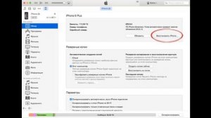 как восстановить iPhone или iPad через iTunes
