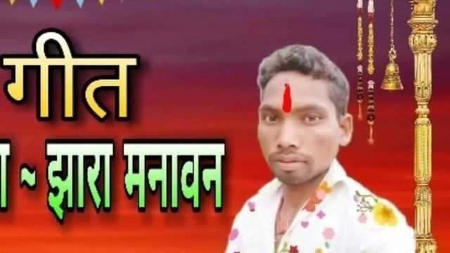 झारा - झारा मनावन दाई स्वर विश्राम यादव. vishram yadva cg new hash git. जश गीत 2020 смотреть онлайн