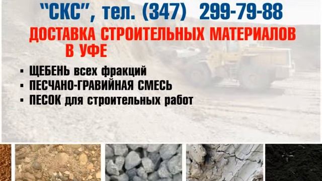 Пгс, Песок, Щебень, чернозем, грунт в Уфе смотреть онлайн