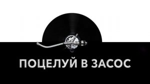 Поцелуй в засос ? - звук поцелуя в засос и шум глубокого поцелуя ?