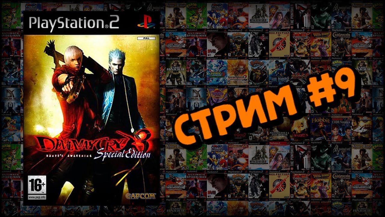 [PS2] Devil May Cry 3: Dante’s Awakening (Стрим #9) смотреть онлайн