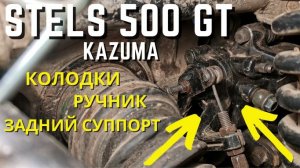 Задний суппорт, колодки, ручник, прокачка тормозов на Stels 500 GT Kazuma