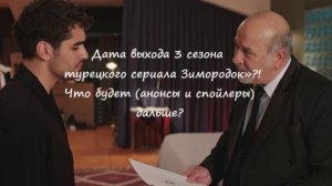 Дата выхода 3 сезона турецкого сериала "Зимородок", что будет (спойлеры и анонс) в продолжении?!