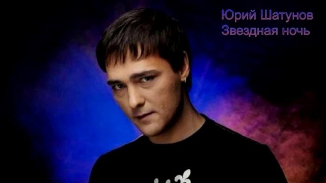 Юрий Шатунов - Звёздная ночь смотреть онлайн