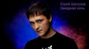 Юрий Шатунов - Звёздная ночь