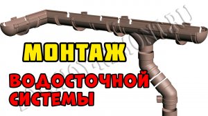Монтаж водосточной системы | Каркасный дом своими руками | Часть 45
