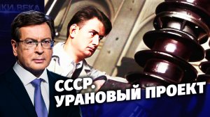 Д/с «Загадки века с Сергеем Медведевым». СССР. Урановый проект.