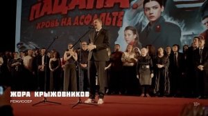 Сериал Слово пацана. Кровь на асфальте _ Репортаж с премьеры (2023)
