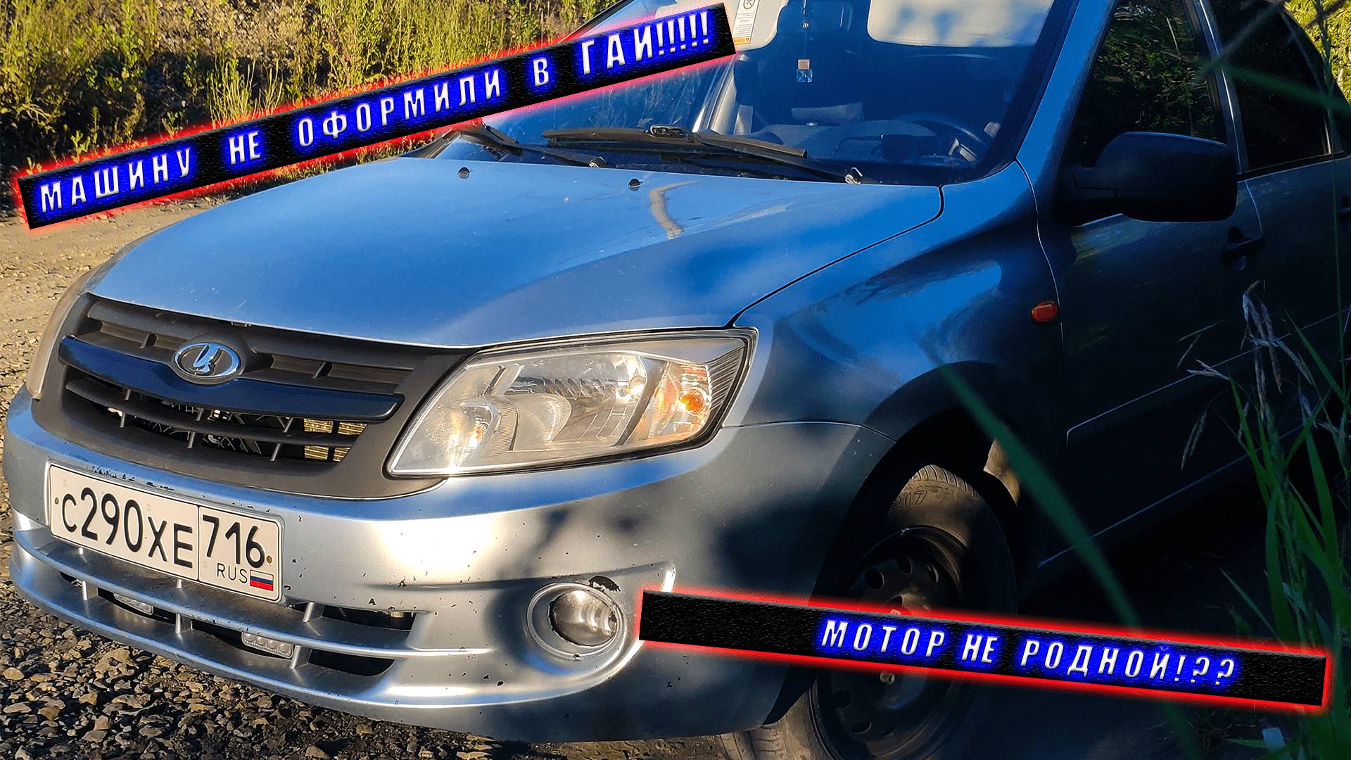 LADA Granta -  ГАИ МЕНЯ СПАЛИЛ МАШИНУ НЕ ПОСТАВИЛИ НА УЧЁТ #granta #grantasport #авто #гаи #lada