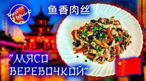 Мясо веревочкой / Китайская кухня / 鱼香肉丝