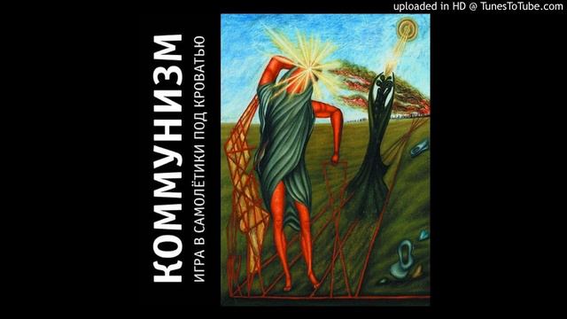 Коммунизм - Соло, соло, сово во во во хо хо хо ло ло смотреть онлайн