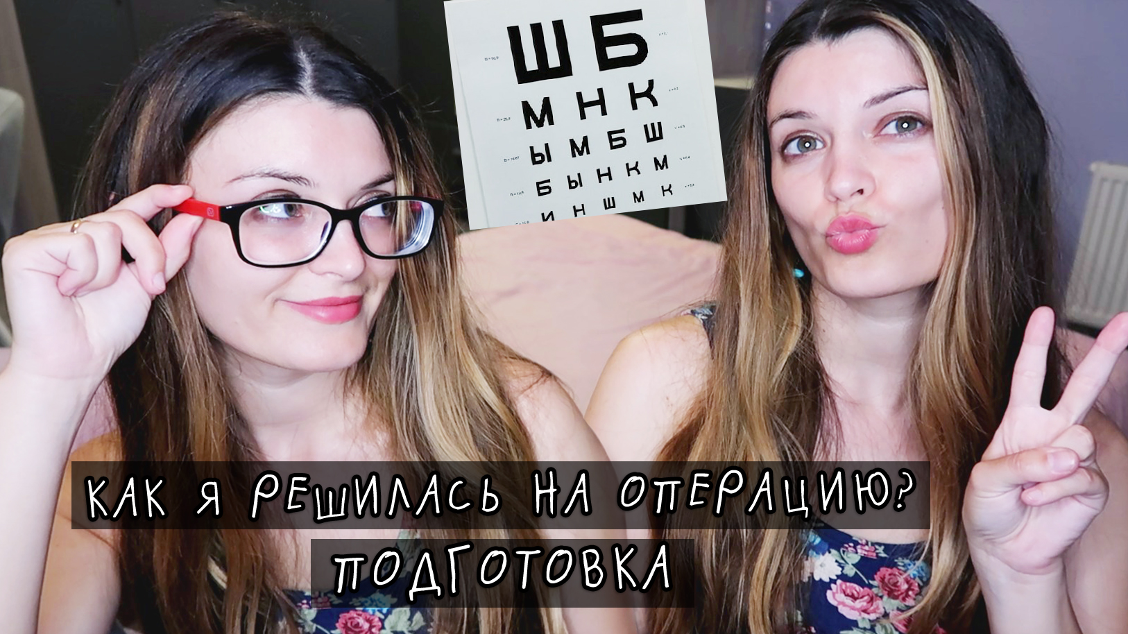 Как я решилась на коррекцию зрения и готовилась к операции? Хожу месяц в очках