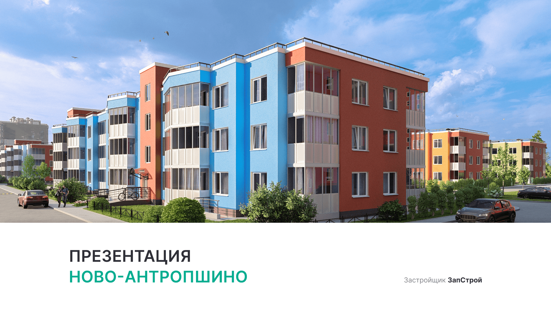 ЖК «Ново-Антропшино» смотреть онлайн